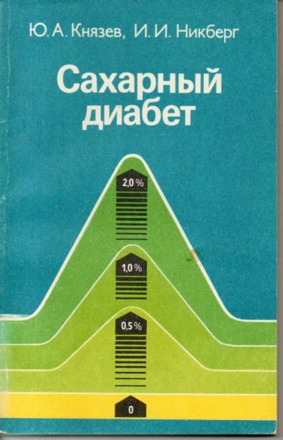 Лот: 7330847. Фото: 1. Князев, Ю.А.; Никберг, И.И. Сахарный... Традиционная медицина