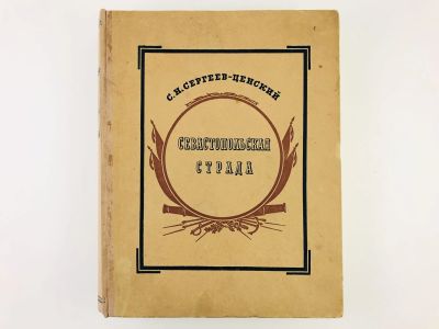 Лот: 23277162. Фото: 1. Севастопольская страда. Эпопея... Книги