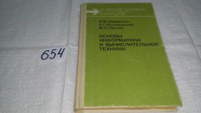 Лот: 10961542. Фото: 1. Заварыкин В. М., Житомирский В... Компьютеры, интернет