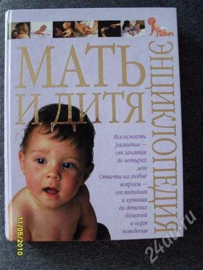 Лот: 358060. Фото: 1. мать и дитя энциклопедия. Другое (дети растут)