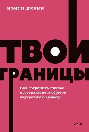 Лот: 21075244. Фото: 1. "Твои границы. Как сохранить личное... Психология