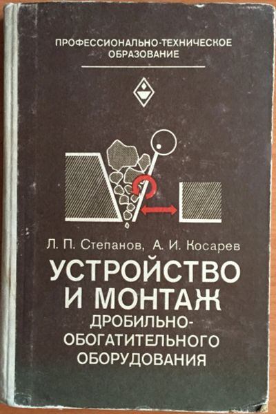Лот: 25040412. Фото: 1. Книга - Степанов Л.П., Косарев... Тяжелая промышленность