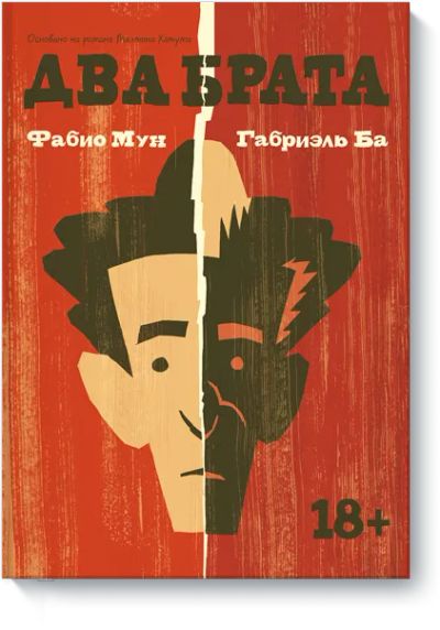 Лот: 24458373. Фото: 1. Два брата. Художественная