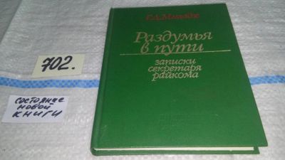 Лот: 11308906. Фото: 1. Раздумья в пути :Записки секретаря... Мемуары, биографии