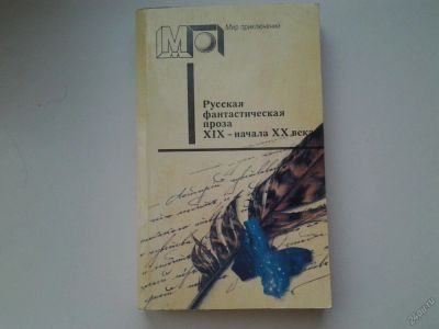 Лот: 5594231. Фото: 1. Русская фантастическая проза XIX... Художественная