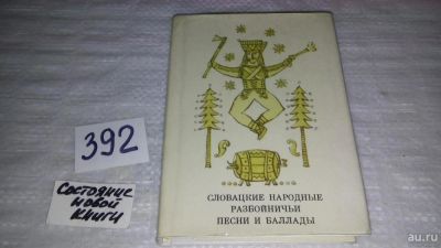 Лот: 9481388. Фото: 1. Словацкие народные разбойничьи... Другое (общественные и гуманитарные науки)