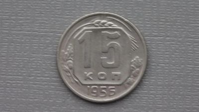 Лот: 6669015. Фото: 1. 15 копеек 1956. Россия и СССР 1917-1991 года
