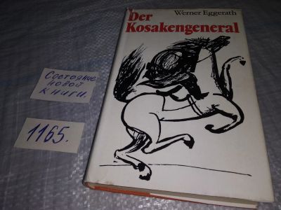 Лот: 19107669. Фото: 1. Eggerath Werner, Der Kosakengeneral... Художественная