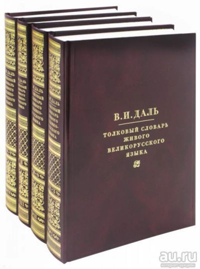 Лот: 13467931. Фото: 1. Владимир Даль: Толковый словарь... Словари