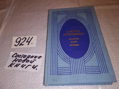 Лот: 14941124. Фото: 1. Fitzgerald F. Scott (Фицджеральд... Художественная