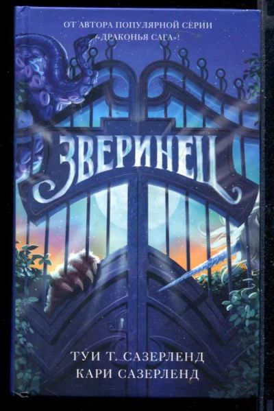 Лот: 23430101. Фото: 1. Зверинец. Художественная для детей