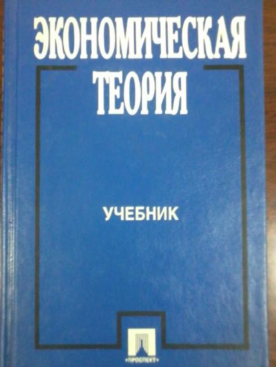 Лот: 6366945. Фото: 1. Книги Экономика, Мировая экономика... Экономика