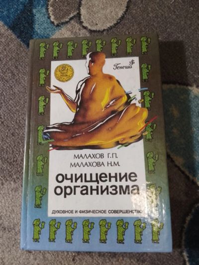Лот: 25364369. Фото: 1. Малахов Малахова Генеша Очищение... Популярная и народная медицина