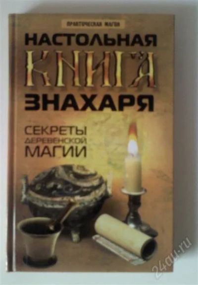 Лот: 1594660. Фото: 1. Настольная книга знахаря (Секреты... Другое (медицина и здоровье)