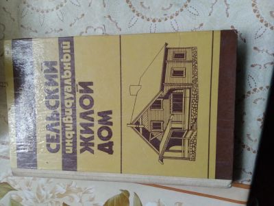 Лот: 17685763. Фото: 1. Книга сельский дом. Книги