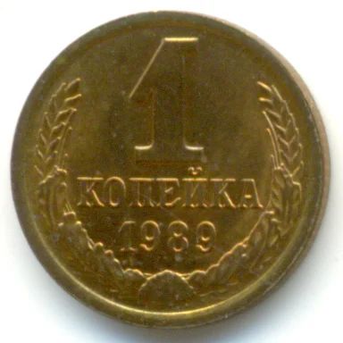 Лот: 4510064. Фото: 1. 1 копейка 1989 год. Россия и СССР 1917-1991 года