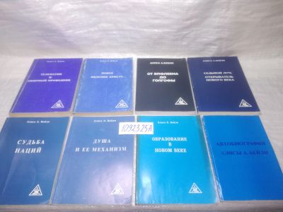 Лот: 25357974. Фото: 1. оз..вбЮ...(1092325А) Алиса А... Религия, оккультизм, эзотерика