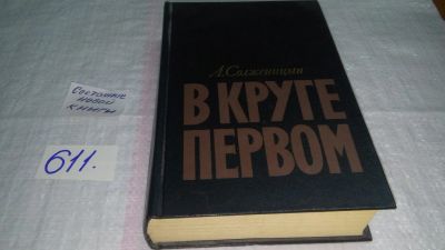 Лот: 10707146. Фото: 1. ок...Александр Солженицын, В круге... Художественная