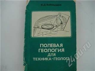 Лот: 94869. Фото: 1. Полевая геология для техника-геолога. Другое (литература, книги)