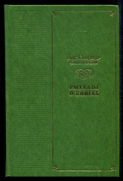 Лот: 23435294. Фото: 1. Рассказы о книгах. Другое (общественные и гуманитарные науки)