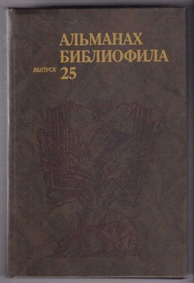 Лот: 23440197. Фото: 1. Альманах библиофила | Выпуск 25... Другое (общественные и гуманитарные науки)