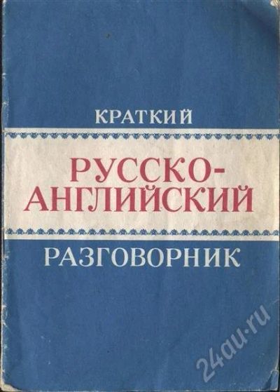 Лот: 267322. Фото: 1. Краткий русско-английский разговорник. Самоучители