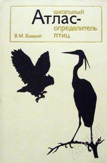 Лот: 333429. Фото: 1. В.М.Храбрый "Школьный атлас-определитель... Справочники
