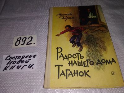 Лот: 13541887. Фото: 1. Карим М., Радость нашего дома... Художественная для детей