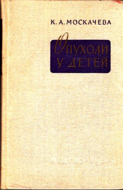 Лот: 23443697. Фото: 1. Опухоли у детей | Избранные главы... Традиционная медицина