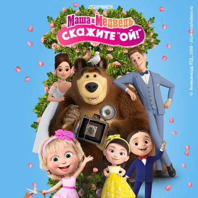 Лот: 24290484. Фото: 1. Маша и Медведь: Скажите «Ой!». Видеозаписи, фильмы