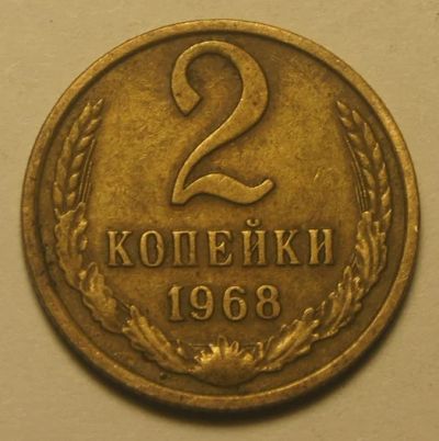 Лот: 4600460. Фото: 1. СССР. 2 копейки 1968 г.(166). Россия и СССР 1917-1991 года