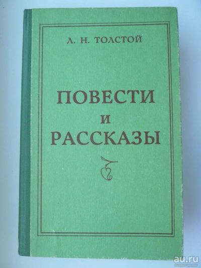 Лот: 9846962. Фото: 1. Лев Толстой. Повести и рассказы... Художественная