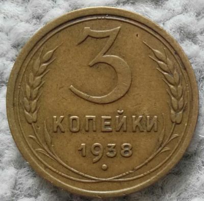 Лот: 18905706. Фото: 1. 3 копейки 1938 (1012). Россия и СССР 1917-1991 года