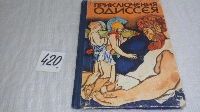 Лот: 9766045. Фото: 1. Приключения Одиссея, Елена Тудоровская... Художественная