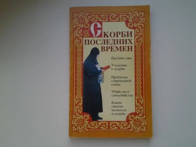 Лот: 5977456. Фото: 1. Скорби последних времен (197). Религия, оккультизм, эзотерика