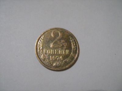 Лот: 7154334. Фото: 1. 2 коп. 1974. Россия и СССР 1917-1991 года