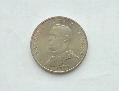 Лот: 17155961. Фото: 1. Рубль СССР Жуков. Россия и СССР 1917-1991 года