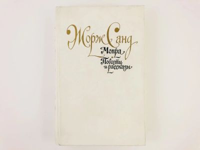 Лот: 23303606. Фото: 1. Мопра. Повести и рассказы: Мельхиор... Художественная