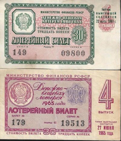 Лот: 12042181. Фото: 1. 1961 и 1965 г. лоторейные билеты... Билеты, талоны