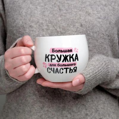 Лот: 24319995. Фото: 1. Кружка Для большого счастья (600... Кружки, стаканы, бокалы