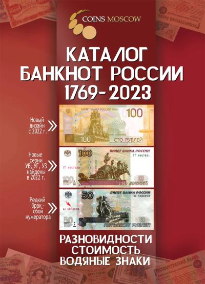Лот: 19937051. Фото: 1. Каталог банкнот России 1769-2023... Россия, СССР, страны СНГ