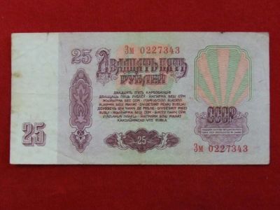 Лот: 4659213. Фото: 1. 25 рублей 1961 год.зм. Россия, СССР, страны СНГ