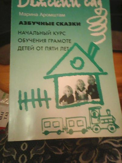 Лот: 5149777. Фото: 1. Марина Аромштам "Азбучные сказки... Другое (учёба (школа, вуз))