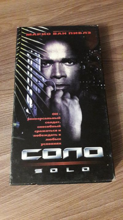 Лот: 24612592. Фото: 1. VHS-Видеокассета. Соло. Марио... Видеозаписи, фильмы