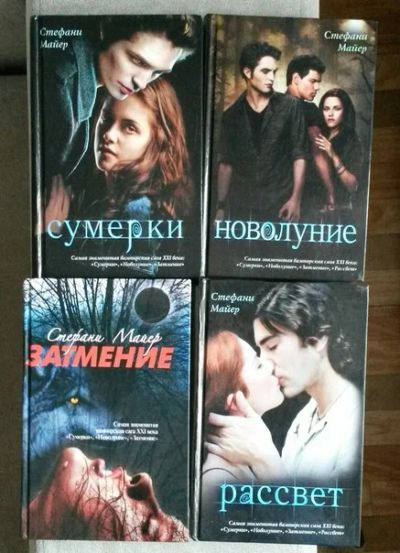Лот: 6362751. Фото: 1. Сумеречная сага (4 книги). Художественная