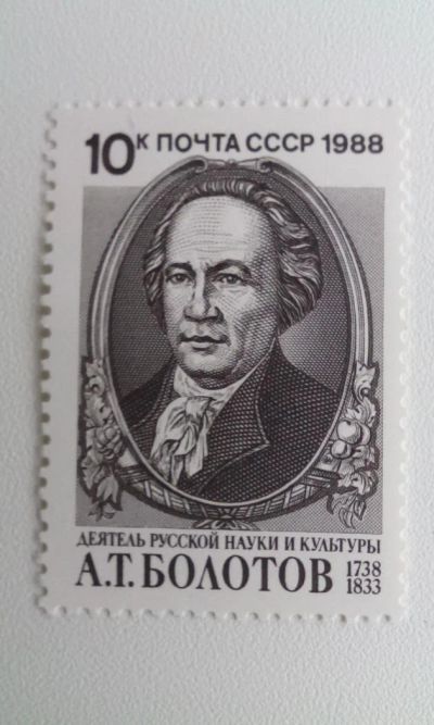 Лот: 7116924. Фото: 1. 1988 250-летие со дня рождения... Марки