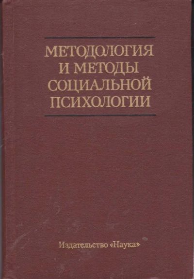 Лот: 23442187. Фото: 1. Методология и методы социальной... Психология