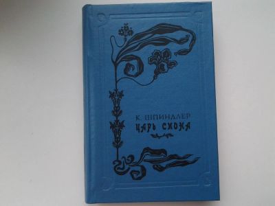 Лот: 5332491. Фото: 1. Карл Шпиндлер, "Царь Сиона... Художественная