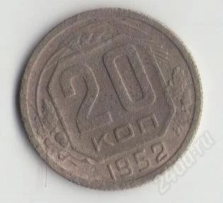Лот: 1671001. Фото: 1. 20 копеек 1952. Россия и СССР 1917-1991 года