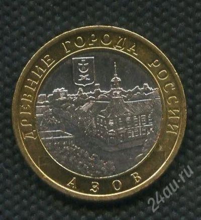 Лот: 897603. Фото: 1. (№997)10 рублей азов 2008 год... Россия после 1991 года
